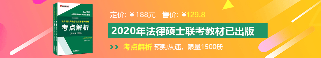 男生插女生很痛的视频法律硕士备考教材